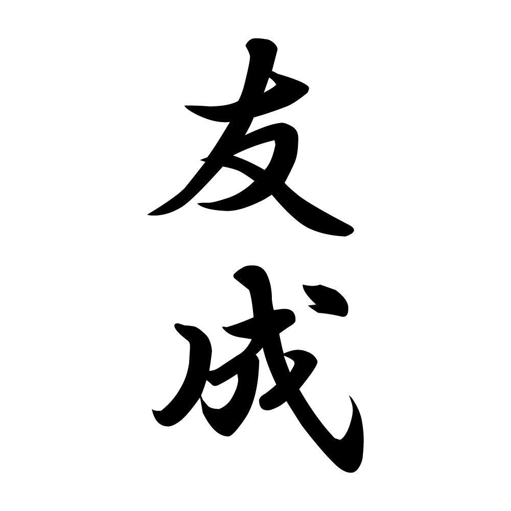 友成 縦書き (A)