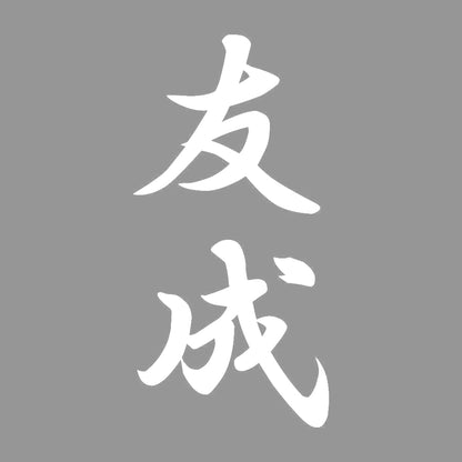 友成 縦書き (A) 7