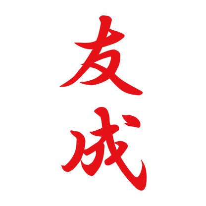 友成 縦書き (A) 8