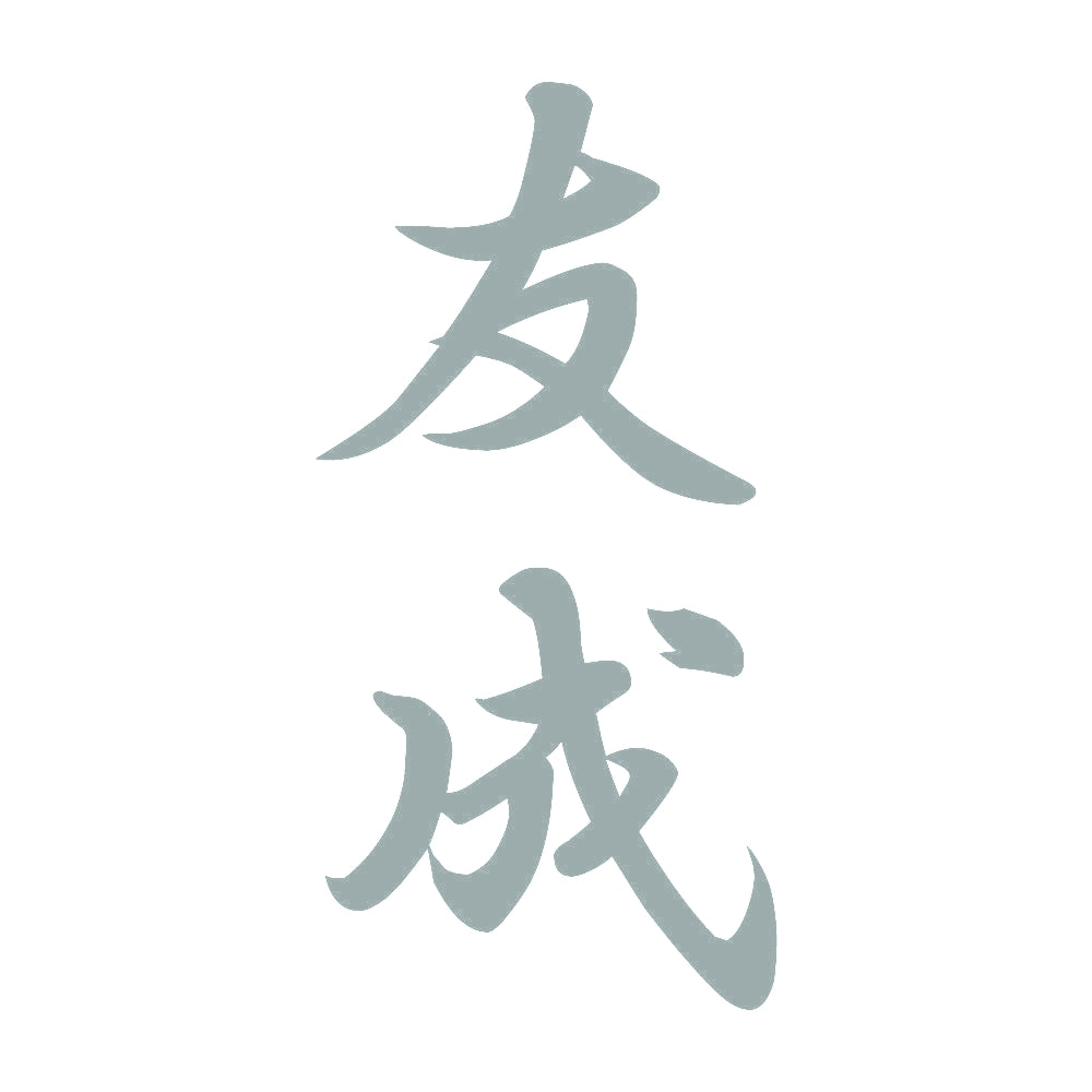 友成 縦書き (A) 10
