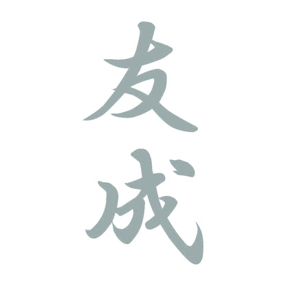 友成 縦書き (A) 10