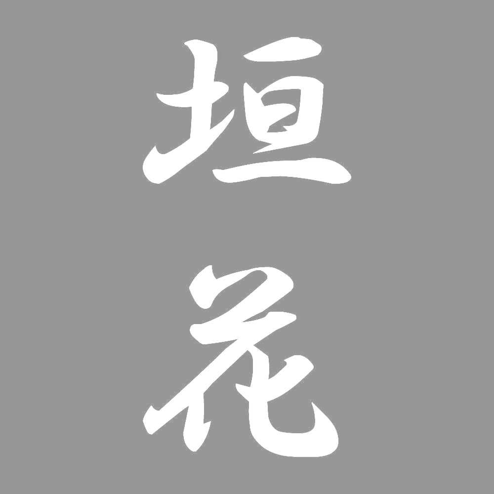 垣花 縦書き (A) 7