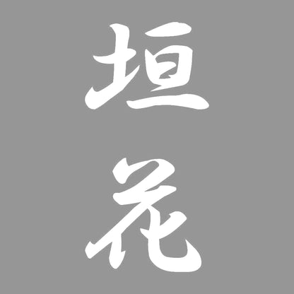 垣花 縦書き (A) 7