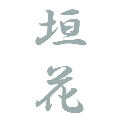 垣花 縦書き (A) 10