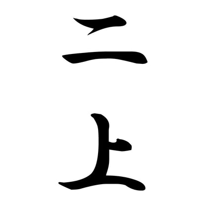 二上 縦書き (A)