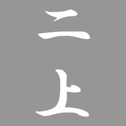 二上 縦書き (A) 7