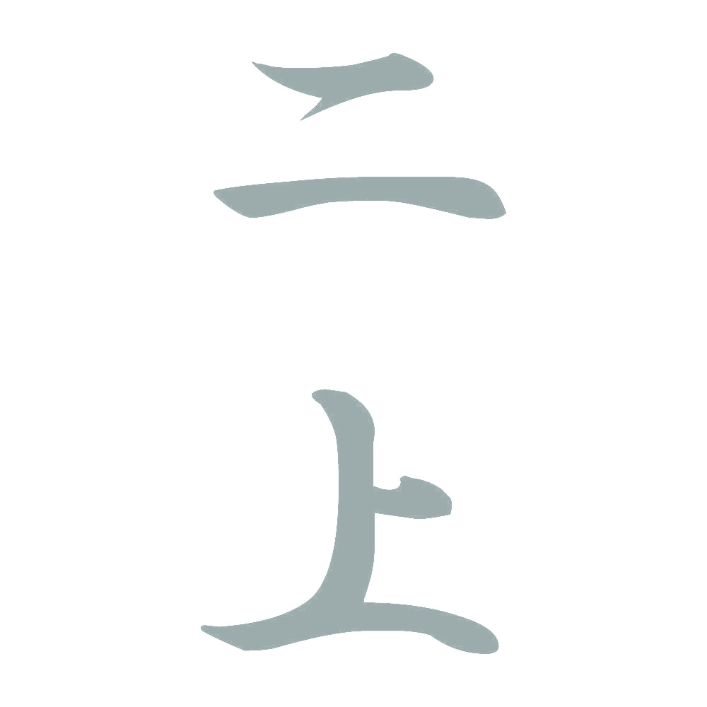 二上 縦書き (A) 10