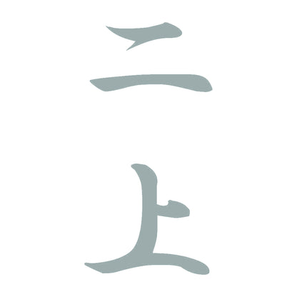 二上 縦書き (A) 10