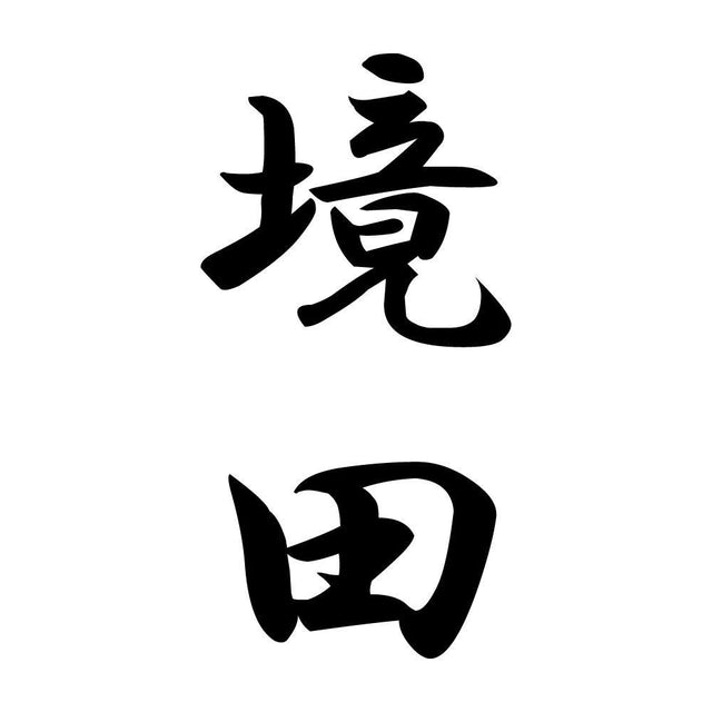 境田 縦書き (A)