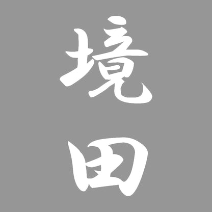 境田 縦書き (A) 7