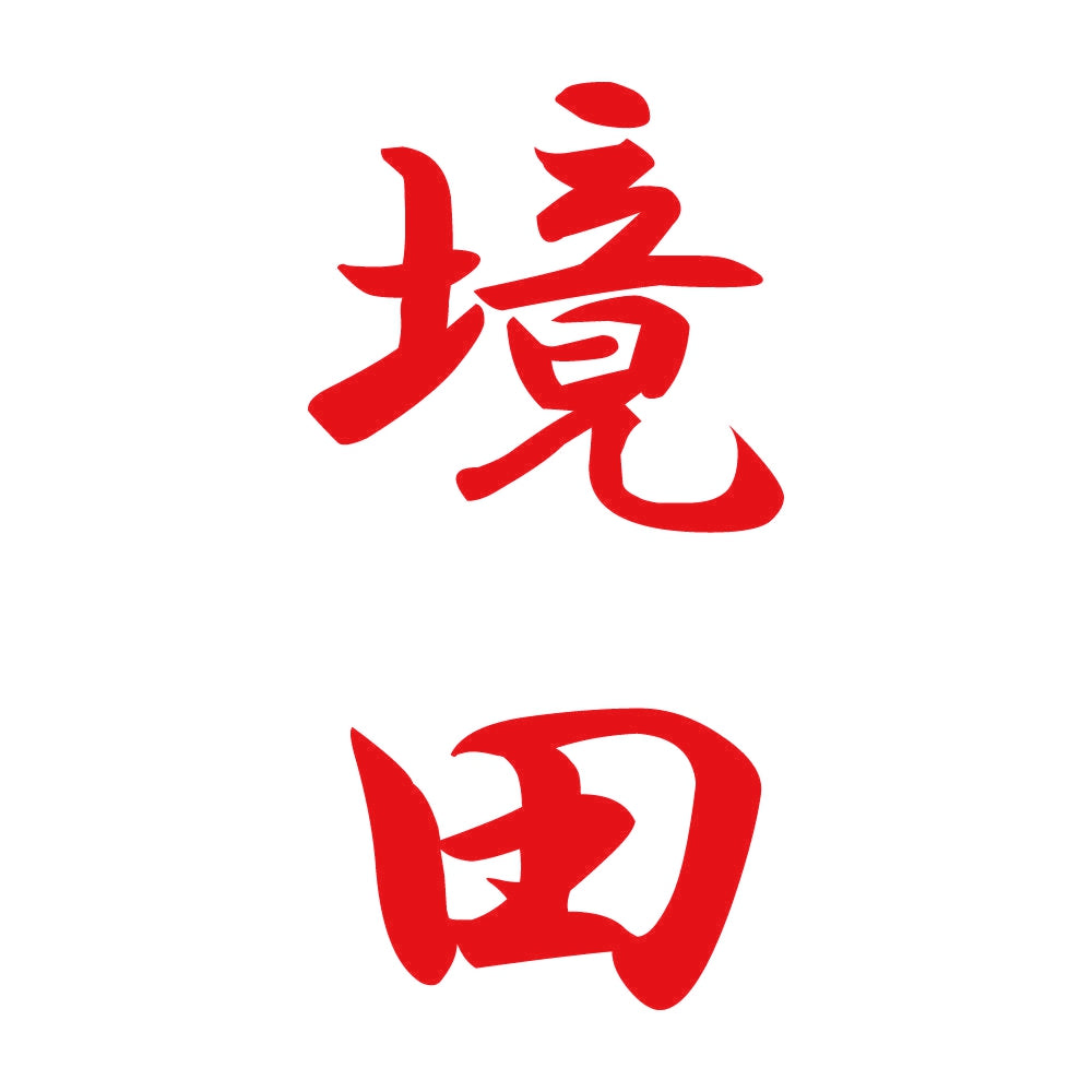 境田 縦書き (A) 8