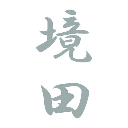 境田 縦書き (A) 10