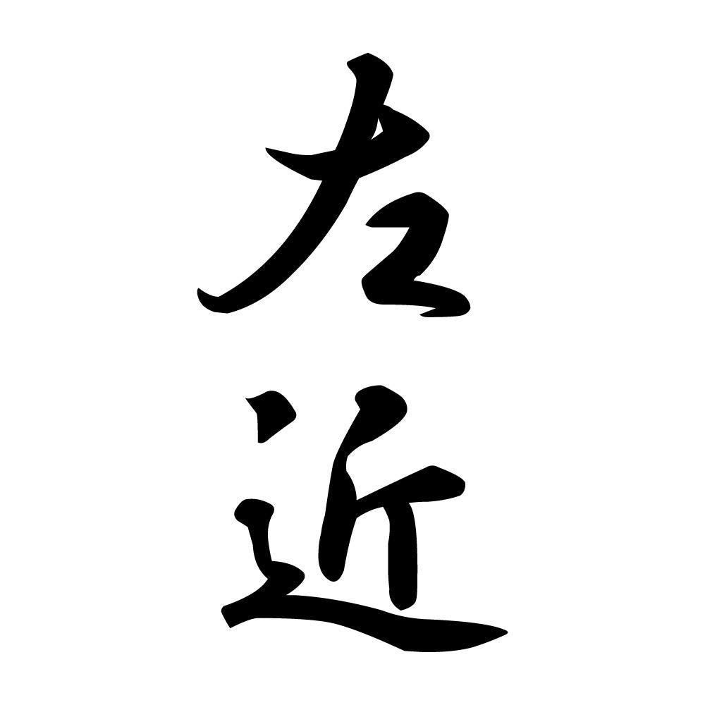 左近 縦書き (A)