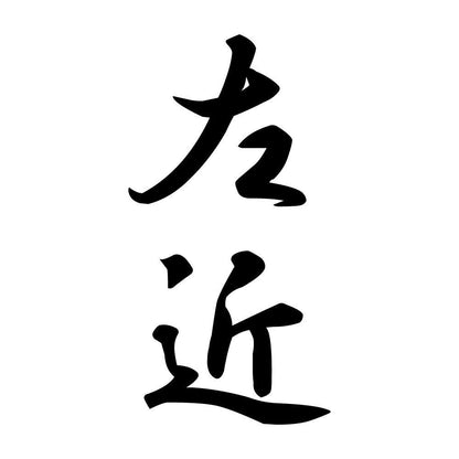 左近 縦書き (A)