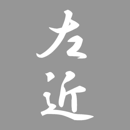 左近 縦書き (A) 7