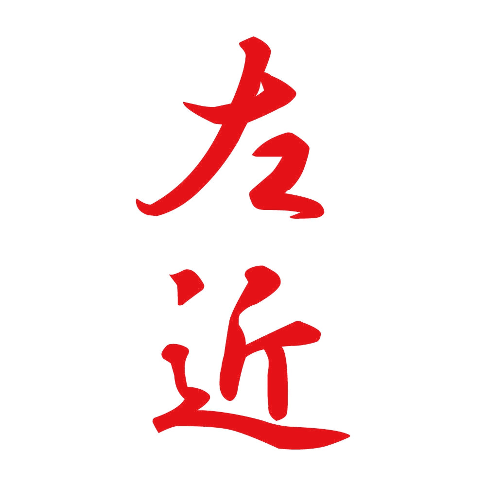 左近 縦書き (A) 8