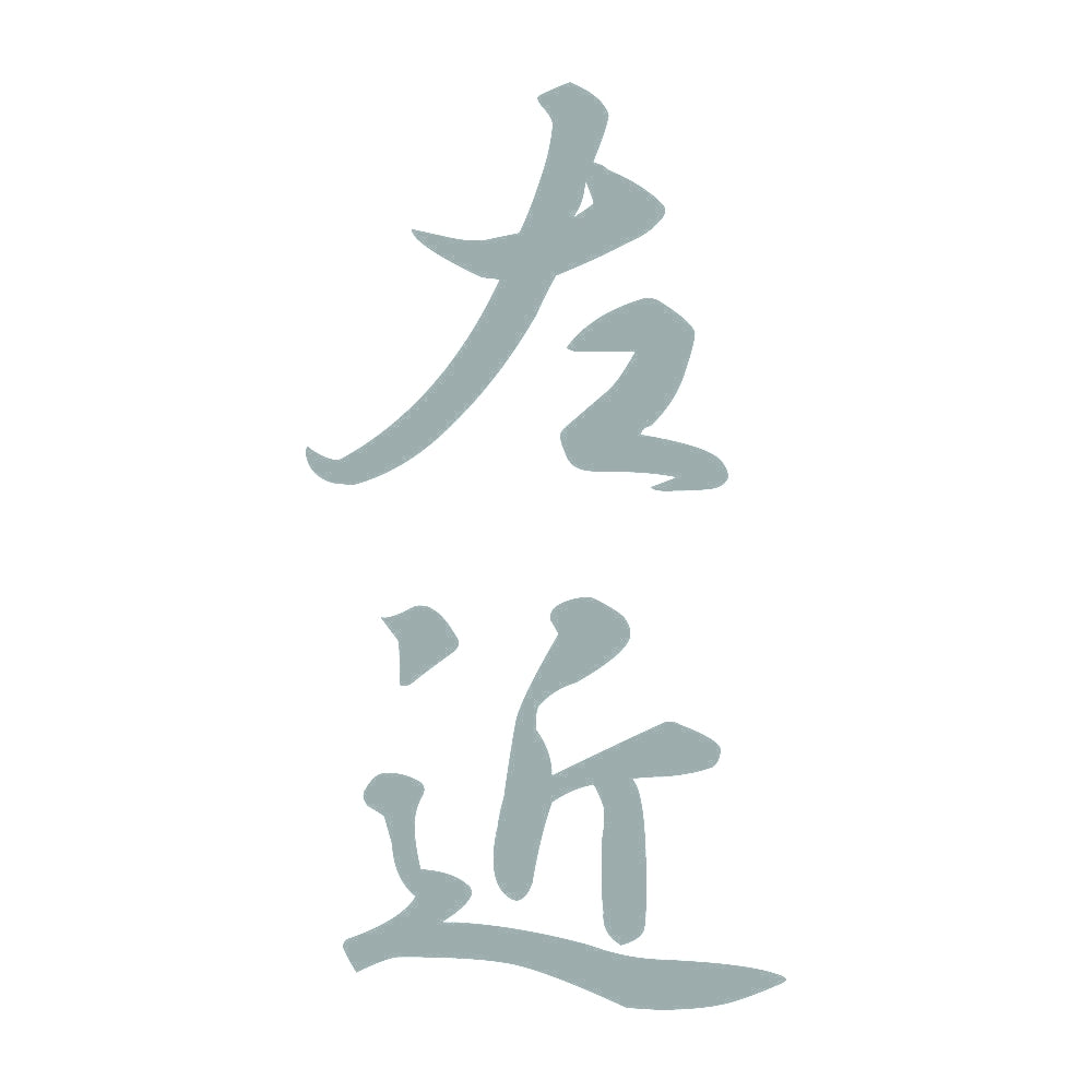 左近 縦書き (A) 10