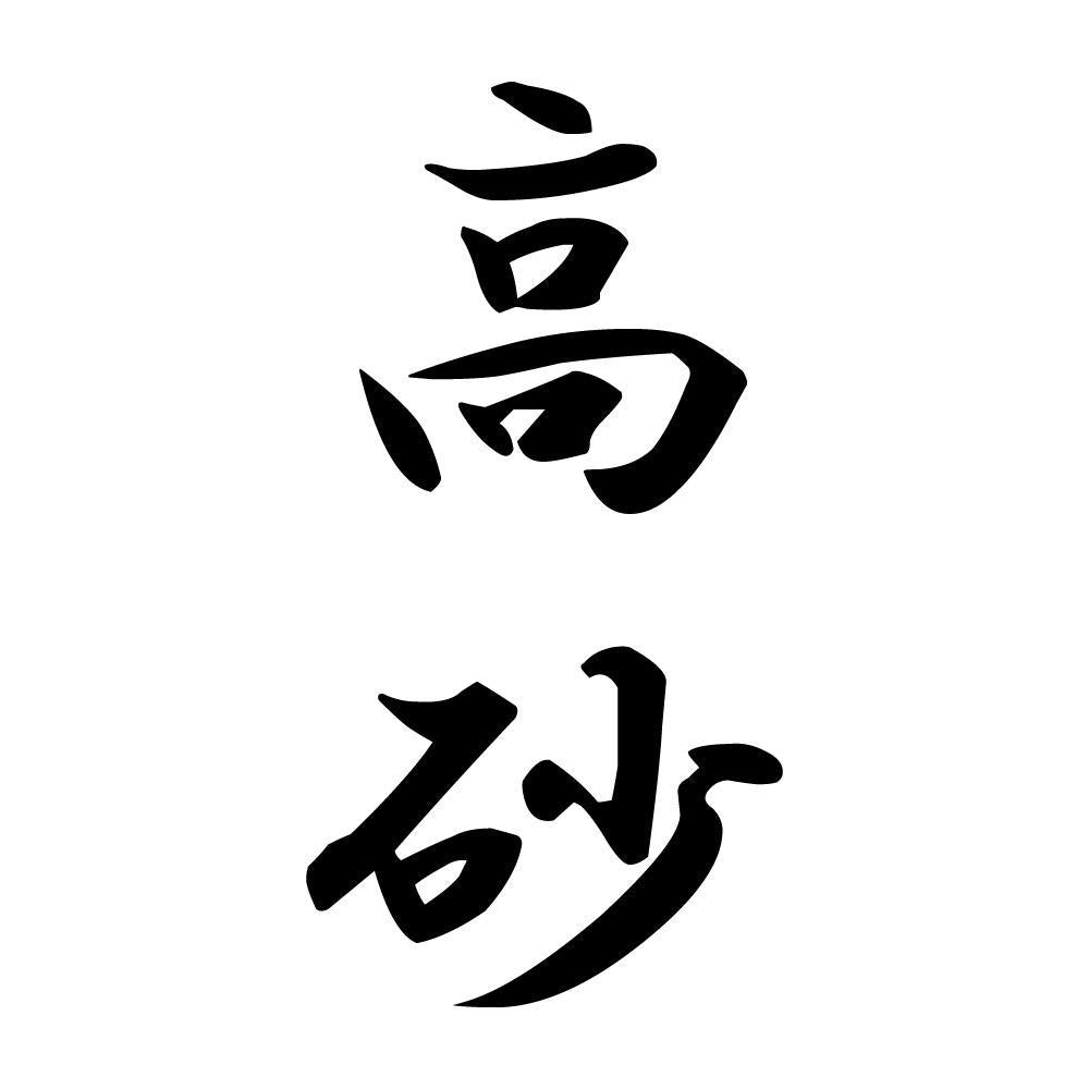 高砂 縦書き (A)