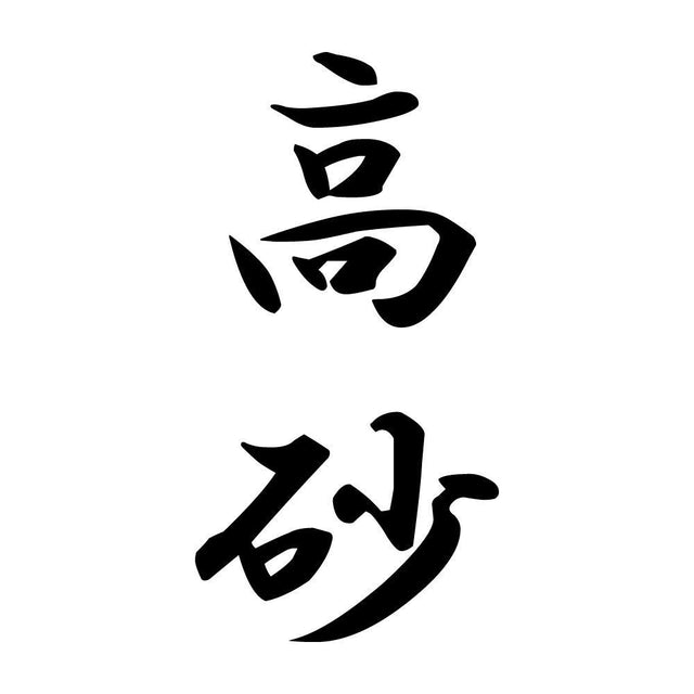 高砂 縦書き (A)