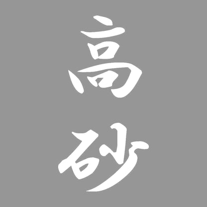 高砂 縦書き (A) 7