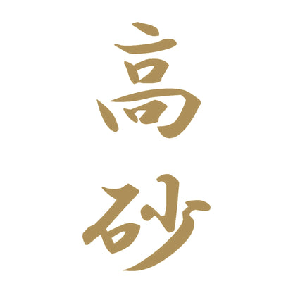 高砂 縦書き (A) 9
