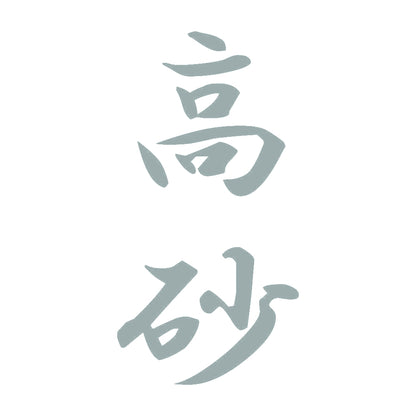 高砂 縦書き (A) 10