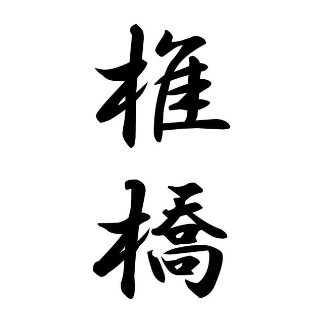 椎橋 縦書き (A)