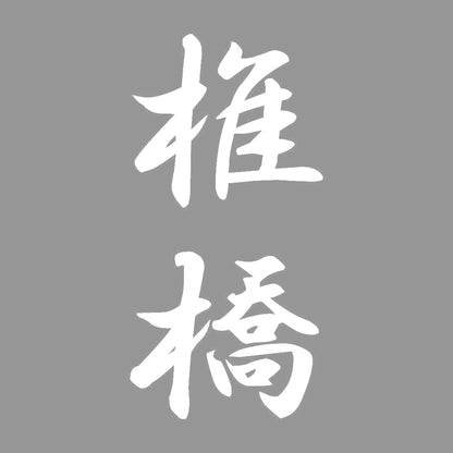 椎橋 縦書き (A) 7