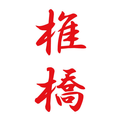 椎橋 縦書き (A) 8