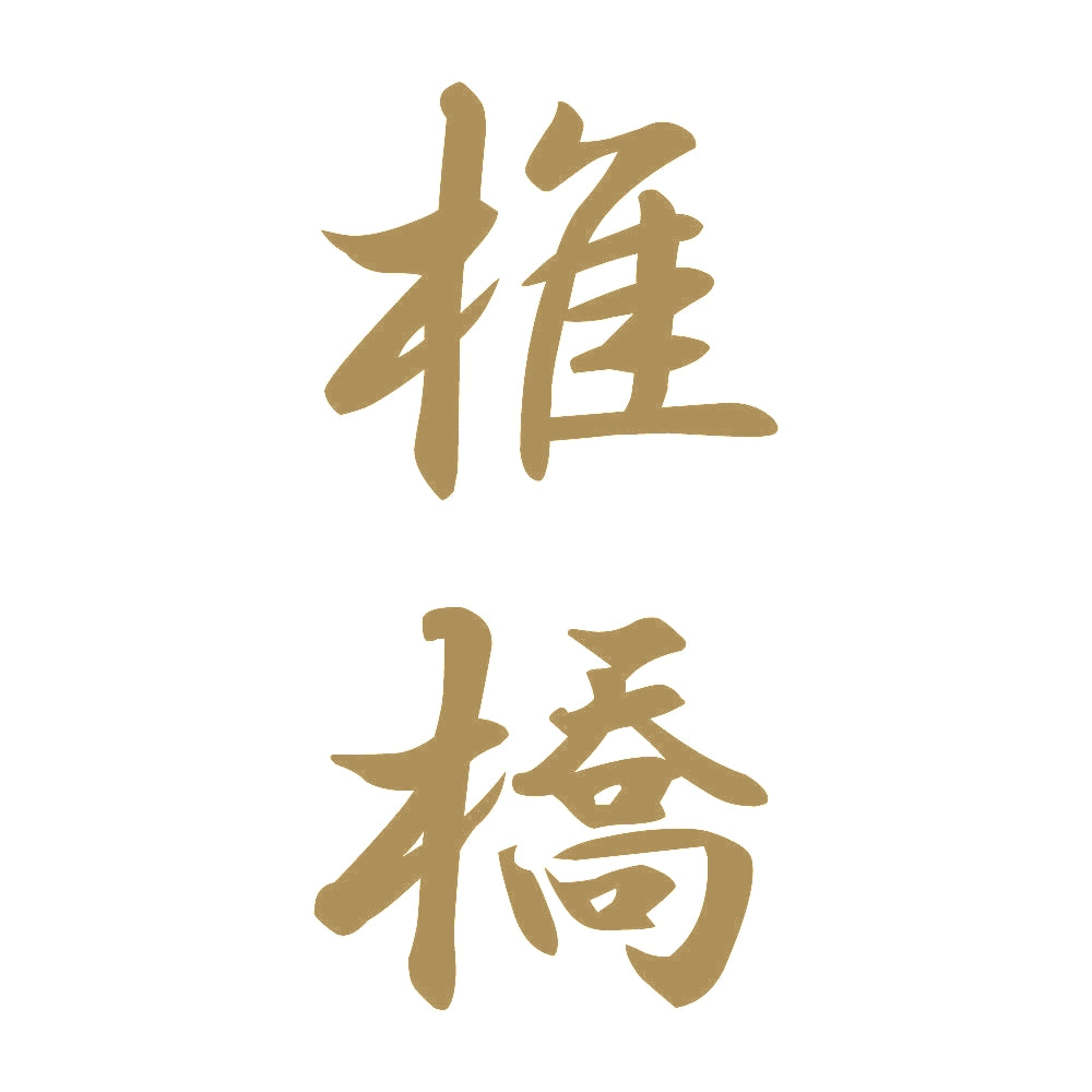 椎橋 縦書き (A) 9