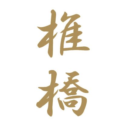 椎橋 縦書き (A) 9