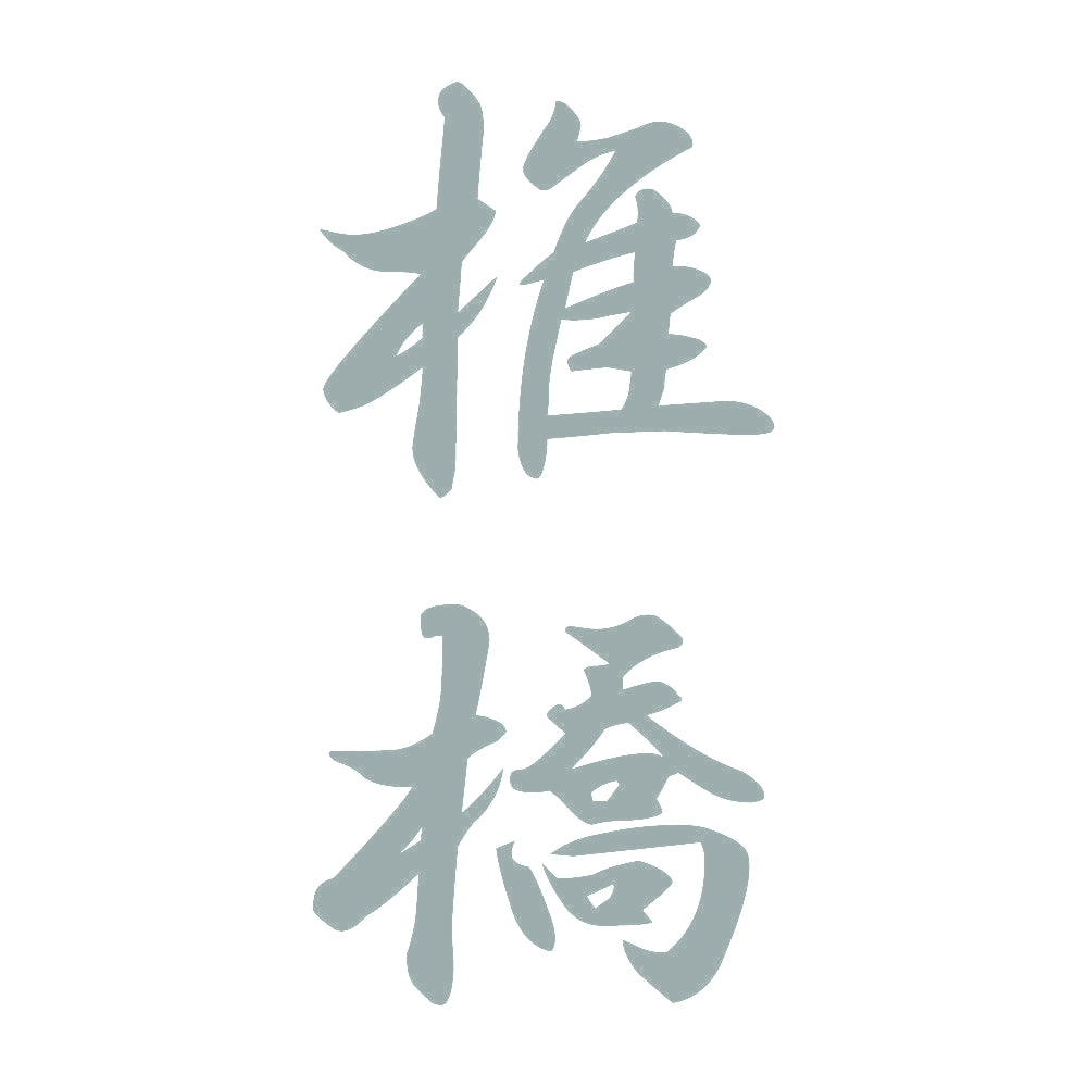 椎橋 縦書き (A) 10