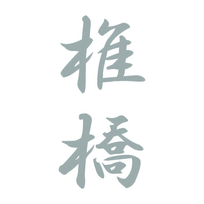 椎橋 縦書き (A) 10