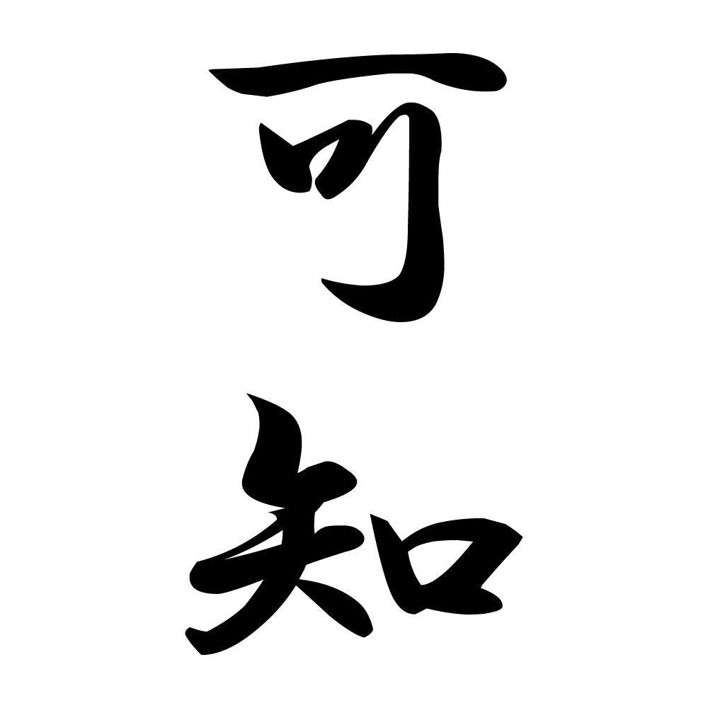 可知 縦書き (A)