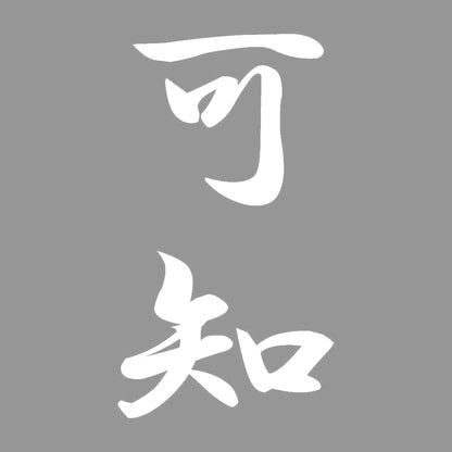 可知 縦書き (A) 7