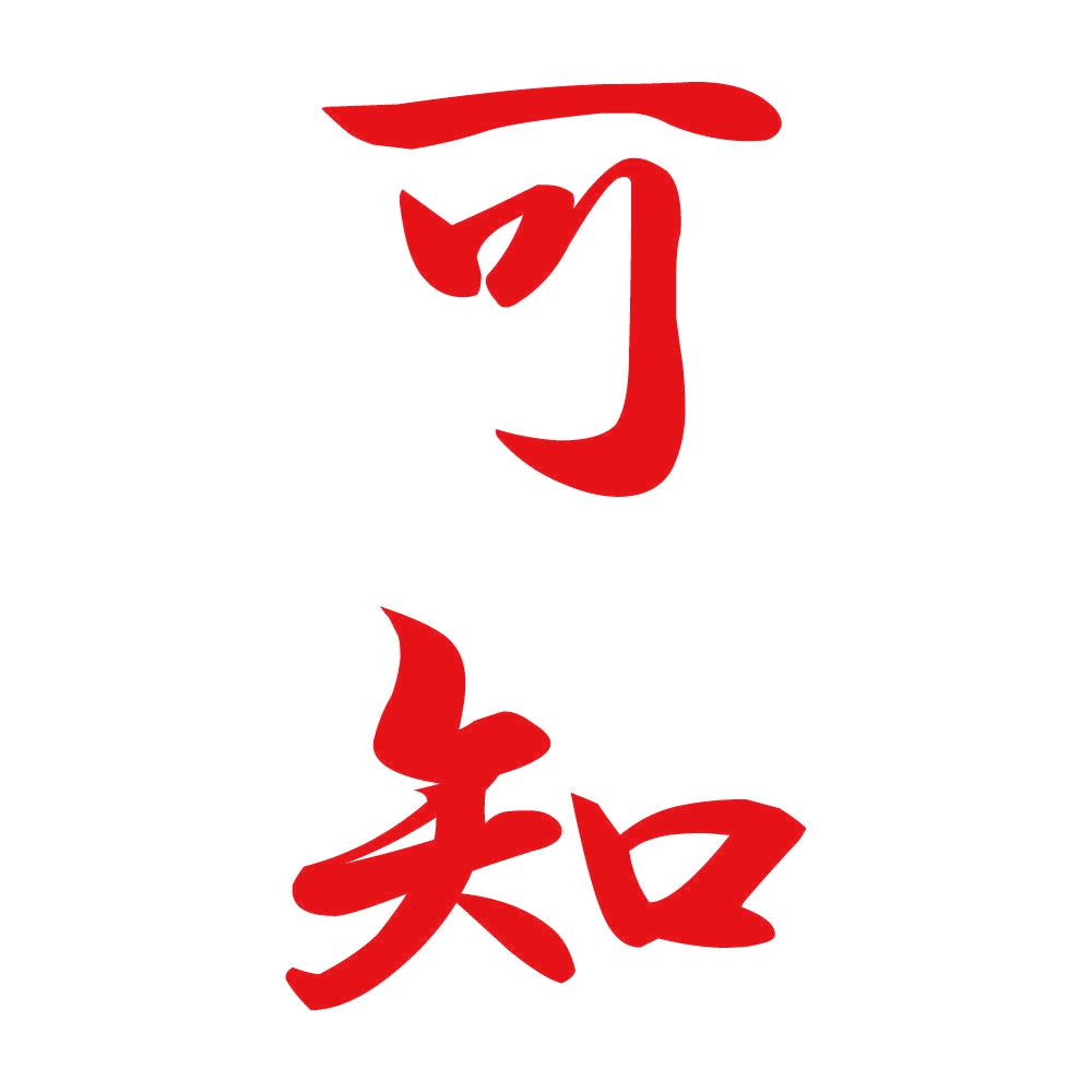 可知 縦書き (A) 8