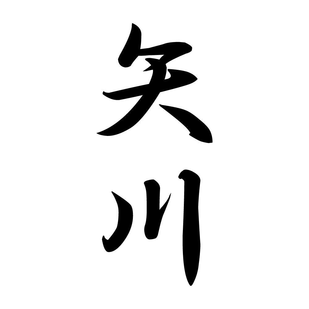 矢川 縦書き (A)