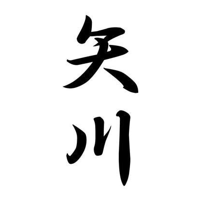 矢川 縦書き (A)