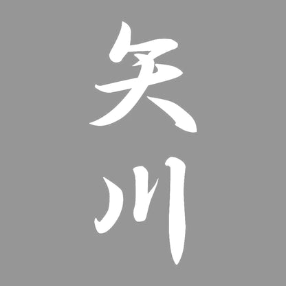 矢川 縦書き (A) 7