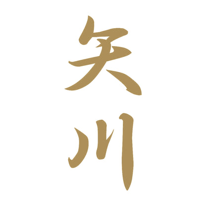 矢川 縦書き (A) 9