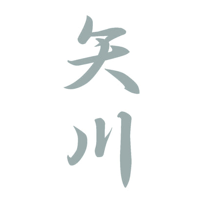 矢川 縦書き (A) 10