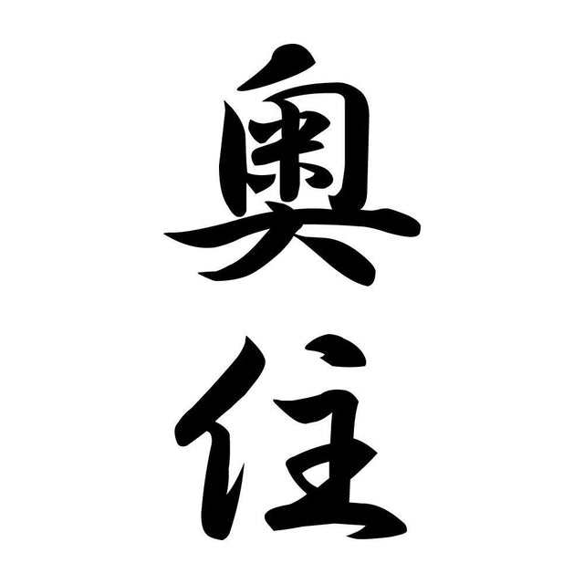 奥住 縦書き (A)