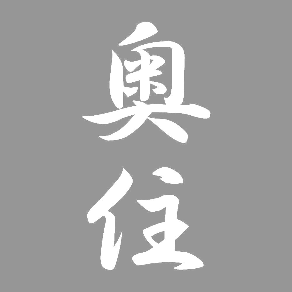 奥住 縦書き (A) 7
