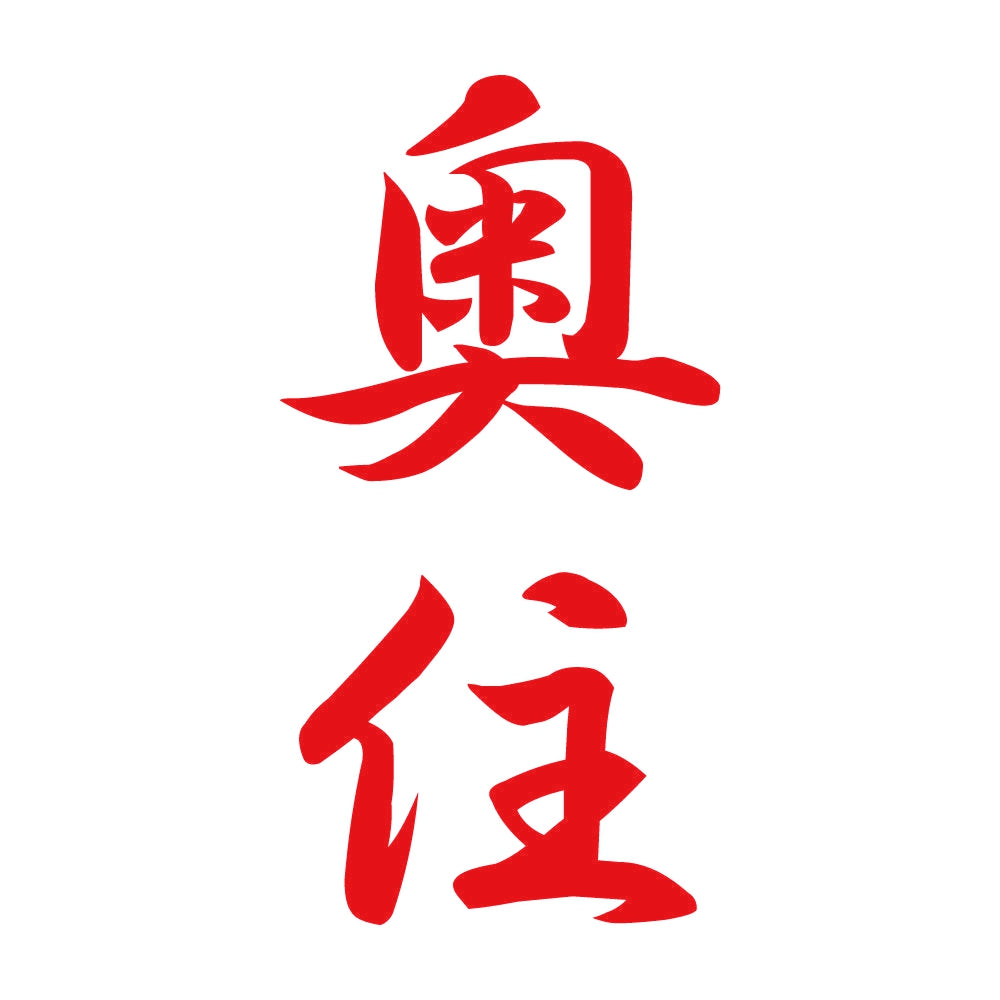 奥住 縦書き (A) 8