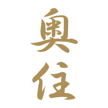 奥住 縦書き (A) 9