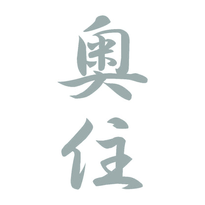 奥住 縦書き (A) 10