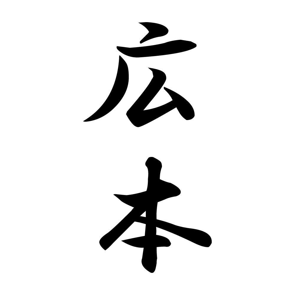 広本 縦書き (A)