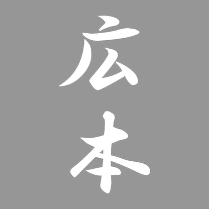広本 縦書き (A) 7