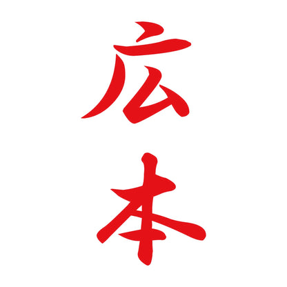 広本 縦書き (A) 8