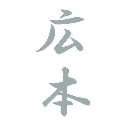 広本 縦書き (A) 10